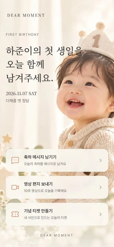 하준이의 첫 생일을 위한 돌잔치 참여 화면