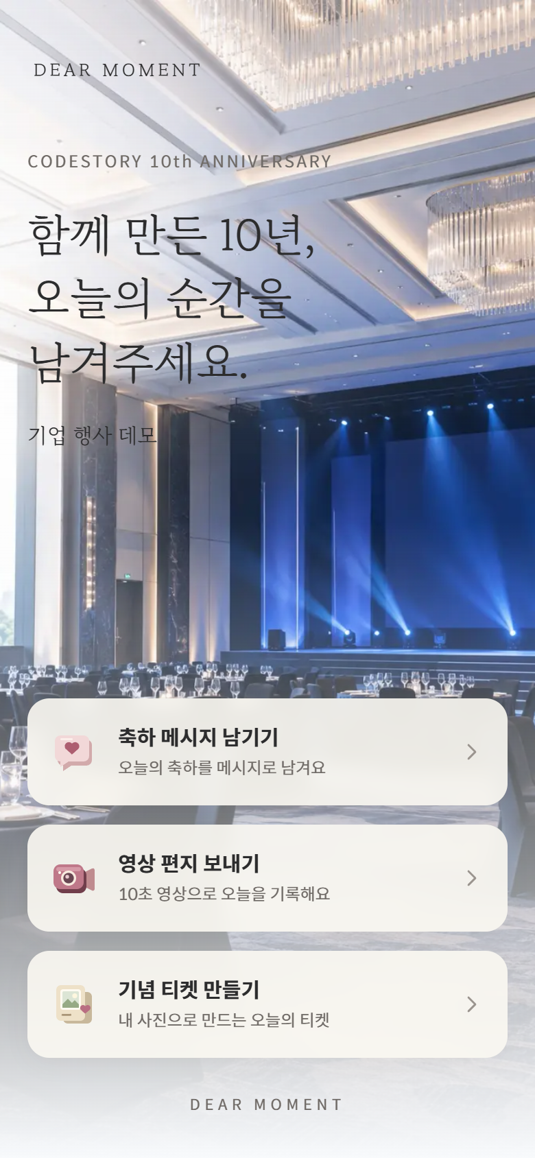 CODESTORY 10주년 기업 행사 참여 화면. 축하 메시지, 영상 편지, 기념 티켓으로 이동합니다.