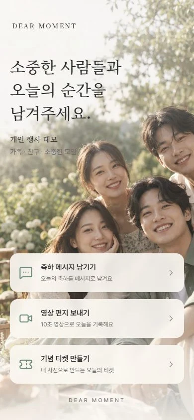 소중한 사람들과 함께하는 개인 행사 참여 화면