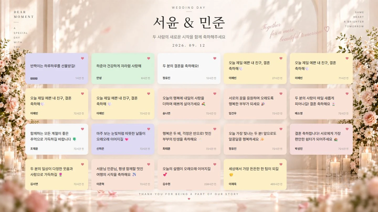 서윤과 민준의 행사 이름 아래에 참여자들의 축하 메시지가 모인 메시지월 화면