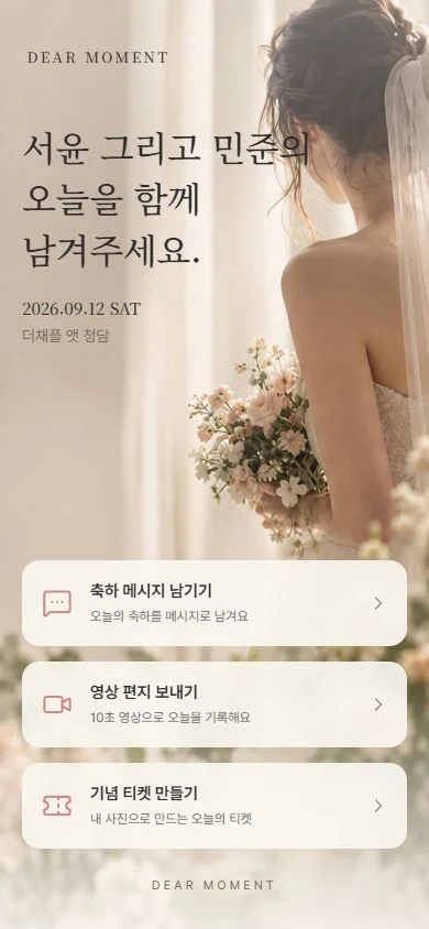 서윤과 민준의 웨딩 참여 화면. 축하 메시지, 영상 편지, 기념 티켓으로 이동합니다.