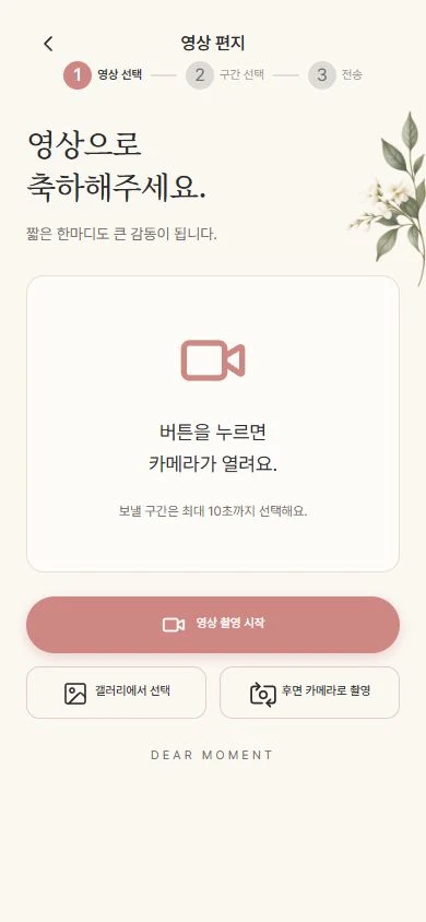 영상 방명록 화면. 영상 촬영과 갤러리 선택 후 구간 선택, 전송으로 이어집니다.